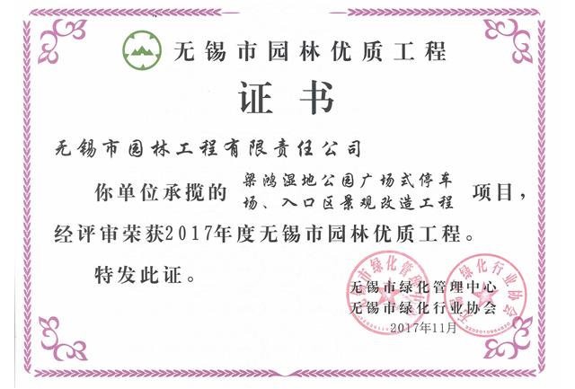 2017市優(yōu)工程——梁鴻濕地公園停車場(chǎng)、入口區(qū)景觀改造工程